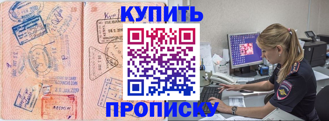 купить прописку в Уяре